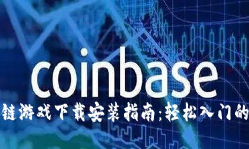 蚂蚁区块链游戏下载安装指南：轻松入门的详细步骤