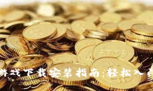 蚂蚁区块链游戏下载安装指南：轻松入门的详细步骤