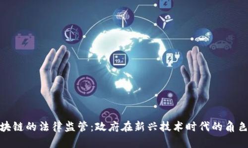 金融区块链的法律监管：政府在新兴技术时代的角色与挑战