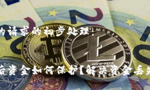 下面是对您的请求的初步处理：


TP钱包卸载后资金如何保护？解决资金丢失的常见误区