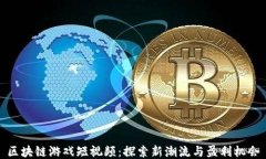 区块链游戏短视频：探索
