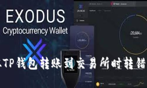 如何解决从TP钱包转账到交易所时转错币种的问题