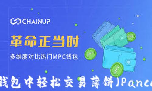 
如何在TP钱包中轻松交易薄饼（PancakeSwap）