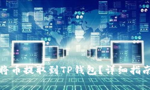 火币交易所如何将币提取到TP钱包？详细指南及常见问题解答