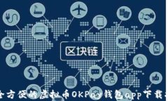 安全方便的虚拟币OKPay钱包