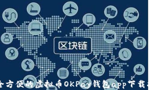 
安全方便的虚拟币OKPay钱包app下载指南