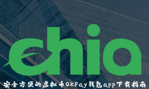 
安全方便的虚拟币OKPay钱包app下载指南