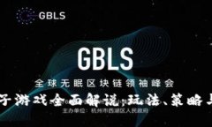 区块链院子游戏全面解说