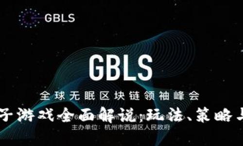 区块链院子游戏全面解说：玩法、策略与未来展望