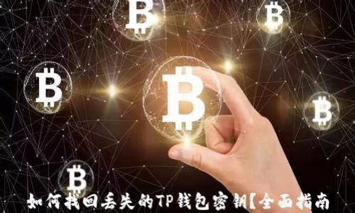 如何找回丢失的TP钱包密钥?全面指南