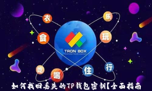 
如何找回丢失的TP钱包密钥？全面指南