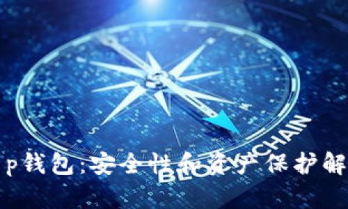 t p钱包：安全性和资产保护解析