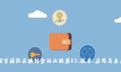 深入探索国际区块链金融