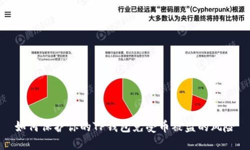 如何保护你的TP钱包免受币被盗的风险