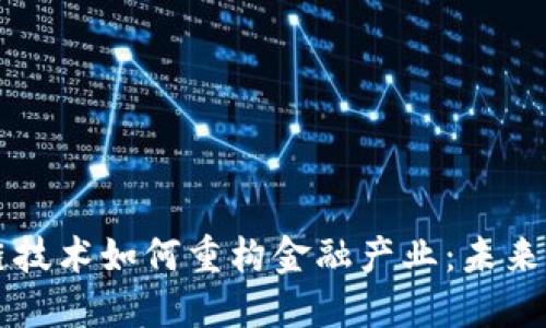 区块链技术如何重构金融产业：未来与挑战