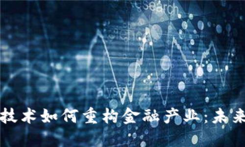 区块链技术如何重构金融产业：未来与挑战