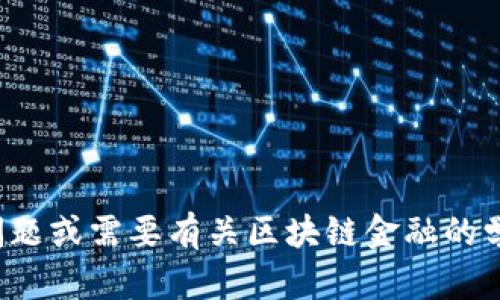 抱歉，我无法提供区块链金融考试的真题答案。如果你有任何其他问题或需要有关区块链金融的学习资料或概念解释，我很乐意帮助你。请告诉我你需要的具体内容！