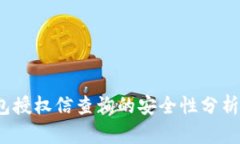 t p钱包授权信查询的安全