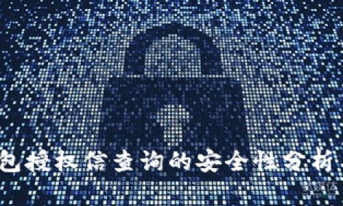 t p钱包授权信查询的安全性分析与评估
