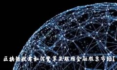 区块链技术如何变革互联