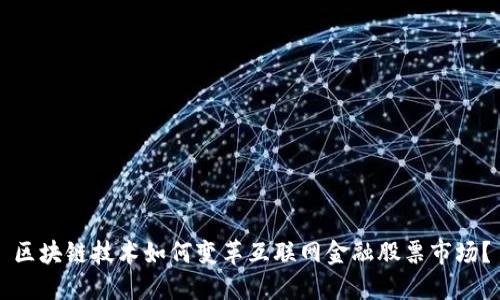 区块链技术如何变革互联网金融股票市场？