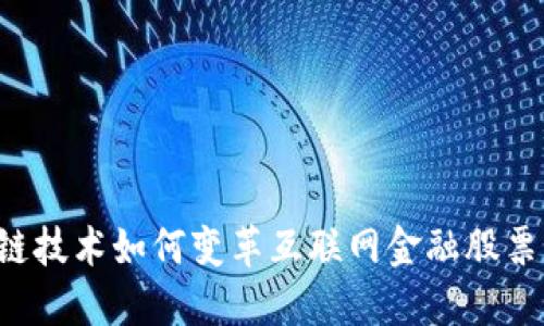 区块链技术如何变革互联网金融股票市场？