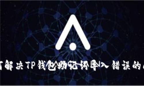 如何解决TP钱包助记词导入错误的问题