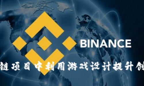 大学生如何在区块链项目中利用游戏设计提升创新能力与实践经验