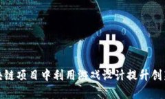 大学生如何在区块链项目