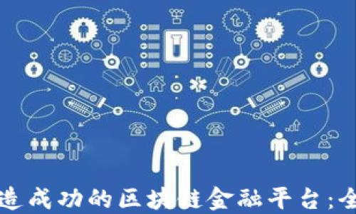 
如何打造成功的区块链金融平台：全面指南