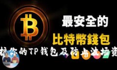 如何保护你的TP钱包及防止