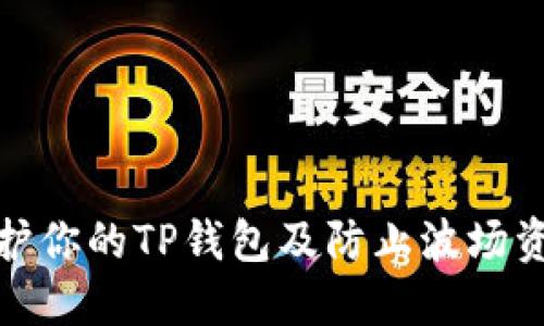 如何保护你的TP钱包及防止波场资产盗窃