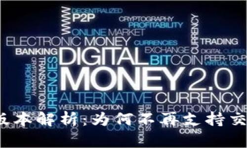 TP钱包新版本解析：为何不再支持交易所功能？