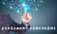 建筑收集区块链游戏：全
