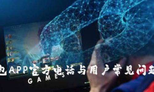 TP钱包APP官方电话与用户常见问题解答