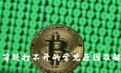 思考的TP钱包薄饼打不开的