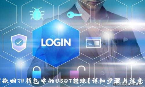   
如何撤回TP钱包中的USDT转账？详细步骤与注意事项