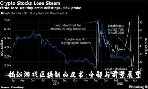 揭秘游戏区块链白皮书：全解与前景展望