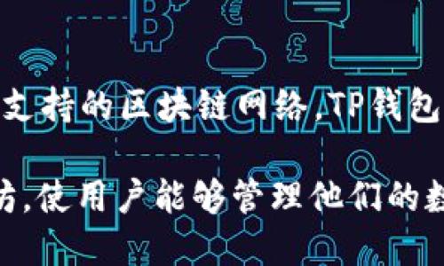TP钱包，或称为 TokenPocket 钱包，是一个支持多链和多资产的数字货币钱包。根据其主要功能和支持的区块链网络，TP钱包可以同时与多个区块链交互，包括以太坊（ETH）和 TRON（TRX），因此不单属于 TR 也不单属于 ER。

简而言之，TP钱包是一个多功能的加密货币钱包，能在多个区块链网络上运作，包括 TRON 和以太坊，使用户能够管理他们的数字资产。
