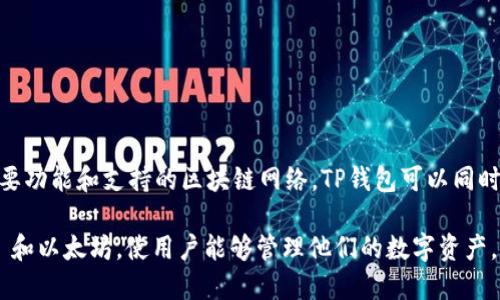 TP钱包，或称为 TokenPocket 钱包，是一个支持多链和多资产的数字货币钱包。根据其主要功能和支持的区块链网络，TP钱包可以同时与多个区块链交互，包括以太坊（ETH）和 TRON（TRX），因此不单属于 TR 也不单属于 ER。

简而言之，TP钱包是一个多功能的加密货币钱包，能在多个区块链网络上运作，包括 TRON 和以太坊，使用户能够管理他们的数字资产。