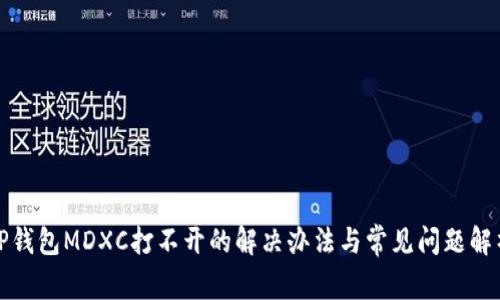 TP钱包MDXC打不开的解决办法与常见问题解析