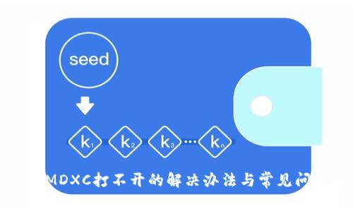 TP钱包MDXC打不开的解决办法与常见问题解析