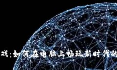 区块链游戏：如何在电脑