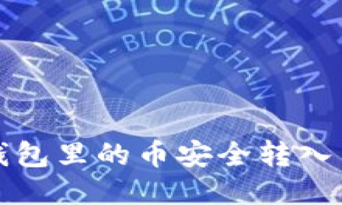  如何将TP钱包里的币安全转入币安交易所？