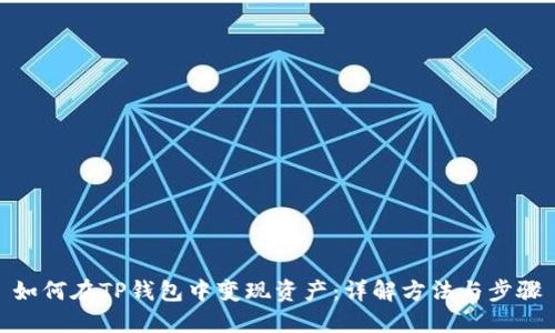 如何在TP钱包中变现资产：详解方法与步骤