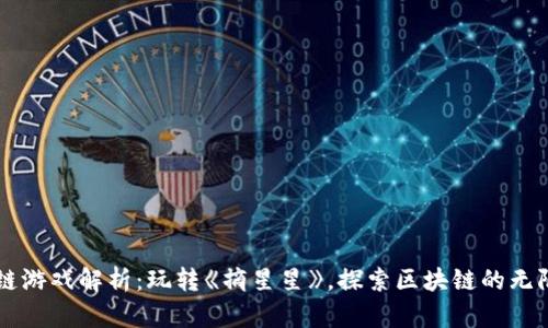 区块链游戏解析：玩转《摘星星》，探索区块链的无限可能
