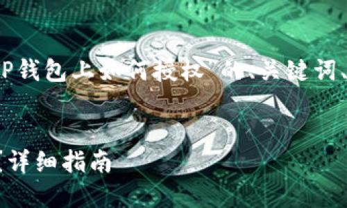在这里，我将帮助您构建关于“TP钱包上如何授权”的、关键词、内容大纲以及相关问题的框架。

:
如何在TP钱包上进行安全授权？详细指南