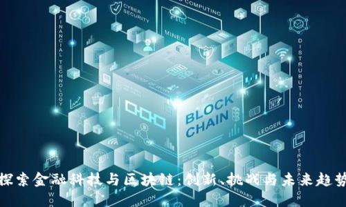 探索金融科技与区块链：创新、挑战与未来趋势