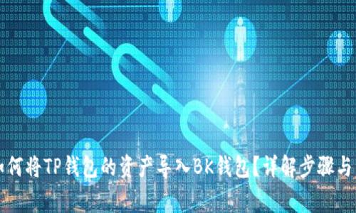 ### 如何将TP钱包的资产导入BK钱包？详解步骤与常见问题