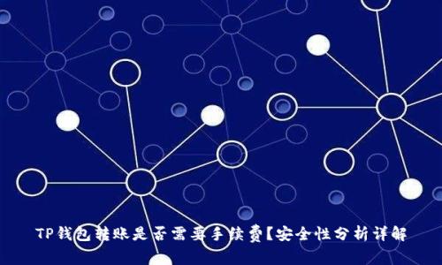 TP钱包转账是否需要手续费？安全性分析详解